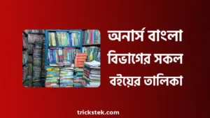 অনার্স ১ম, ২য়, ৩য়, ৪র্থ বর্ষের বাংলা বিভাগের বইয়ের তালিকা অনার্স ১ম, ২য়, ৩য়, ৪র্থ বর্ষের বাংলা বিভাগের বইয়ের তালিকা