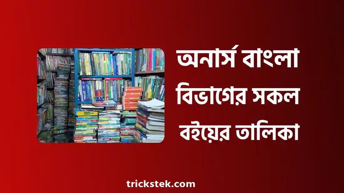 অনার্স ১ম, ২য়, ৩য়, ৪র্থ বর্ষের বাংলা বিভাগের বইয়ের তালিকা