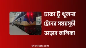 ঢাকা টু খুলনা ট্রেনের সময়সূচী, ট্রেনের ভাড়া ও টিকিট ২০২৬ ঢাকা টু খুলনা ট্রেনের সময়সূচী, ট্রেনের ভাড়া ও টিকিট ২০২৬