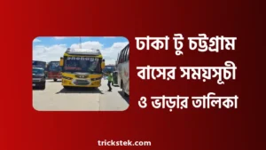 ঢাকা টু চট্টগ্রাম বাসের সময়সূচী, ভাড়া, কাউন্টার নাম্বার ২০২৬ ঢাকা টু চট্টগ্রাম বাসের সময়সূচী, ভাড়া, কাউন্টার নাম্বার ২০২৬