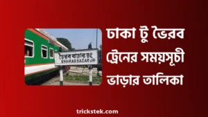 ঢাকা টু ভৈরব ট্রেনের সময়সূচী, ভাড়া, টিকিট ২০২৬ ঢাকা টু ভৈরব ট্রেনের সময়সূচী, ভাড়া, টিকিট ২০২৬
