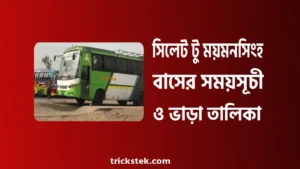 সিলেট টু ময়মনসিংহ বাসের সময়সূচী, ভাড়া, কাউন্টার নাম্বার সিলেট টু ময়মনসিংহ বাসের সময়সূচী, ভাড়া, কাউন্টার নাম্বার