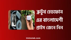 আইফোন, শাওমি, স্যামসাং ব্লুটুথ হেডফোন প্রাইস ২০২৬ আইফোন, শাওমি, স্যামসাং ব্লুটুথ হেডফোন প্রাইস ইন বাংলাদেশ ২০২৬