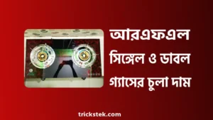 আরএফএল সিঙ্গেল ও ডাবল গ্যাসের চুলার দাম ২০২৬ আরএফএল সিঙ্গেল ও ডাবল গ্যাসের চুলার দাম ২০২৬