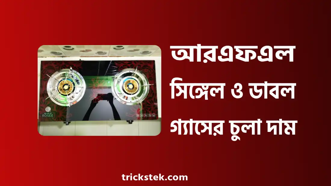 আরএফএল সিঙ্গেল ও ডাবল গ্যাসের চুলার দাম ২০২৬