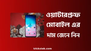 ওয়াটারপ্রুফ মোবাইল প্রাইস ইন বাংলাদেশ ২০২৬ ওয়াটারপ্রুফ মোবাইল প্রাইস ইন বাংলাদেশ ২০২৬