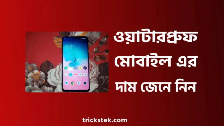 ওয়াটারপ্রুফ মোবাইল প্রাইস ইন বাংলাদেশ ২০২৬