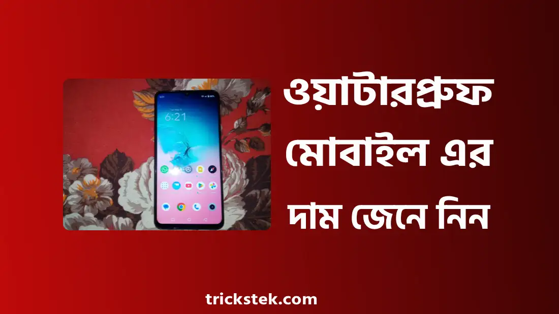 ওয়াটারপ্রুফ মোবাইল প্রাইস ইন বাংলাদেশ ২০২৬