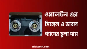 ওয়ালটন সিঙ্গেল ও ডাবল গ্যাসের চুলার দাম ২০২৬ ওয়ালটন সিঙ্গেল ও ডাবল গ্যাসের চুলার দাম ২০২৬