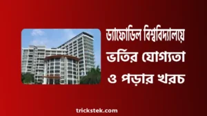 ড্যাফোডিল বিশ্ববিদ্যালয় ভর্তি যোগ্যতা, ভর্তি খরচ, সাবজেক্ট লিস্ট ২০২৬ ড্যাফোডিল বিশ্ববিদ্যালয় ভর্তি যোগ্যতা, ভর্তি খরচ, সাবজেক্ট লিস্ট ২০২৬