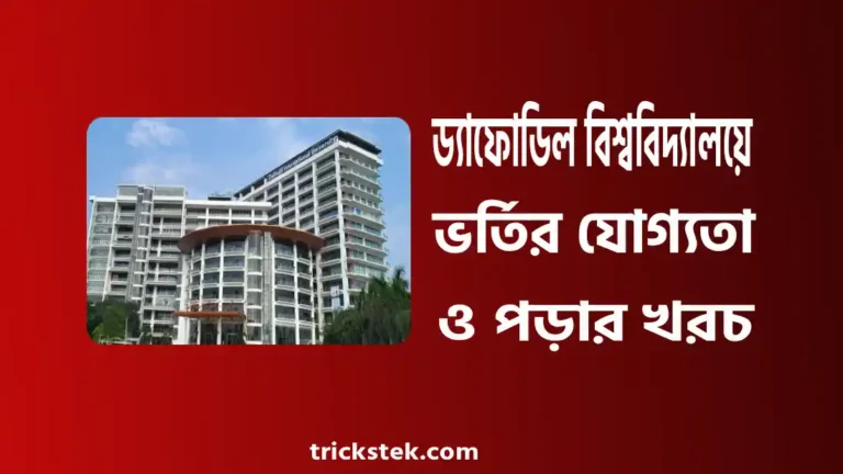 ড্যাফোডিল বিশ্ববিদ্যালয় ভর্তি যোগ্যতা, ভর্তি খরচ, সাবজেক্ট লিস্ট ২০২৬