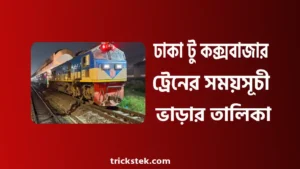 ঢাকা টু কক্সবাজার ট্রেন ভাড়া ২০২৬ - ঢাকা টু কক্সবাজার ট্রেনের সময়সূচী ঢাকা টু কক্সবাজার ট্রেন ভাড়া ২০২৬ - ঢাকা টু কক্সবাজার ট্রেনের সময়সূচী