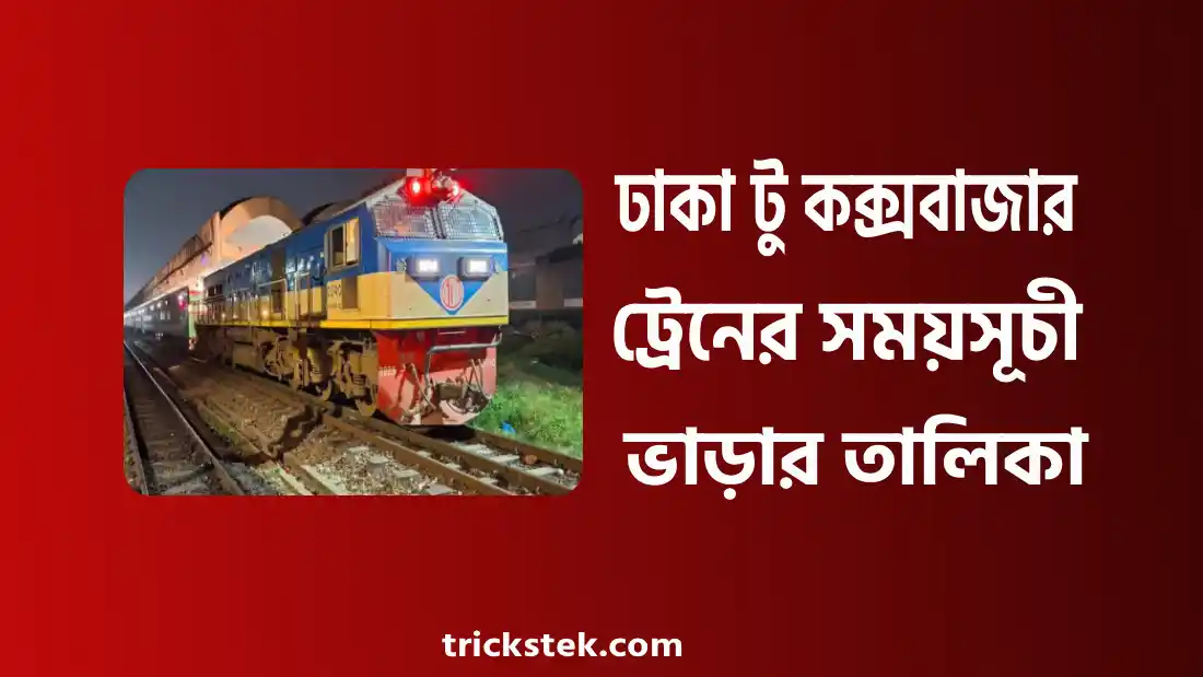 ঢাকা টু কক্সবাজার ট্রেন ভাড়া ২০২৬ - ঢাকা টু কক্সবাজার ট্রেনের সময়সূচী