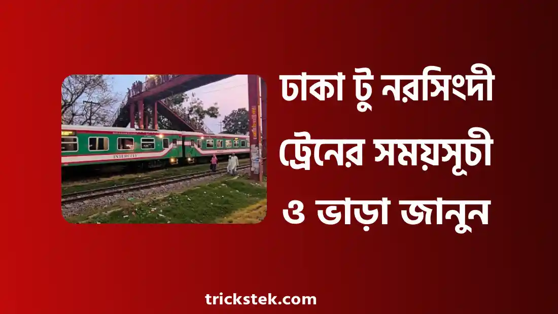 ঢাকা টু নরসিংদী ট্রেনের সময়সূচী, ভাড়া, টিকিট কাটার নিয়ম ২০২৬