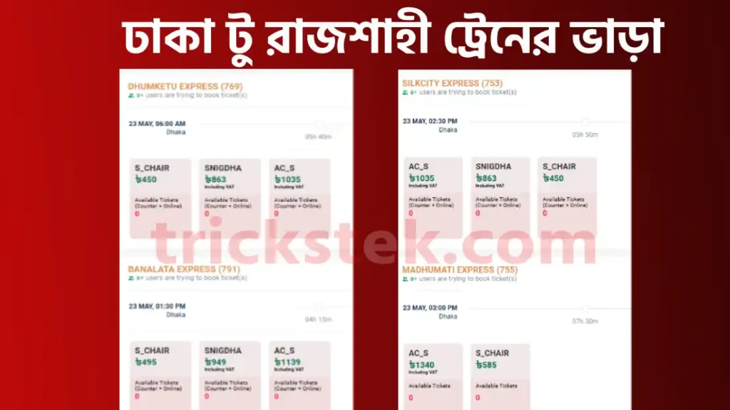 ঢাকা টু রাজশাহী ট্রেনের ভাড়া - রাজশাহী টু ঢাকা ট্রেনের ভাড়া