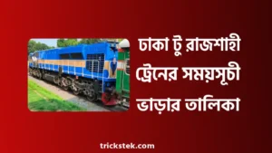 ঢাকা টু রাজশাহী ট্রেনের সময়সূচী, ভাড়া, অনলাইন টিকেট বুকিং ঢাকা টু রাজশাহী ট্রেনের সময়সূচী, ভাড়া, অনলাইন টিকেট বুকিং