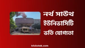 নর্থ সাউথ বিশ্ববিদ্যালয় ভর্তি যোগ্যতা, ভর্তি বিজ্ঞপ্তি, টিউশন ফি ২০২৬ নর্থ সাউথ বিশ্ববিদ্যালয় ভর্তি যোগ্যতা, ভর্তি বিজ্ঞপ্তি, টিউশন ফি ২০২৬