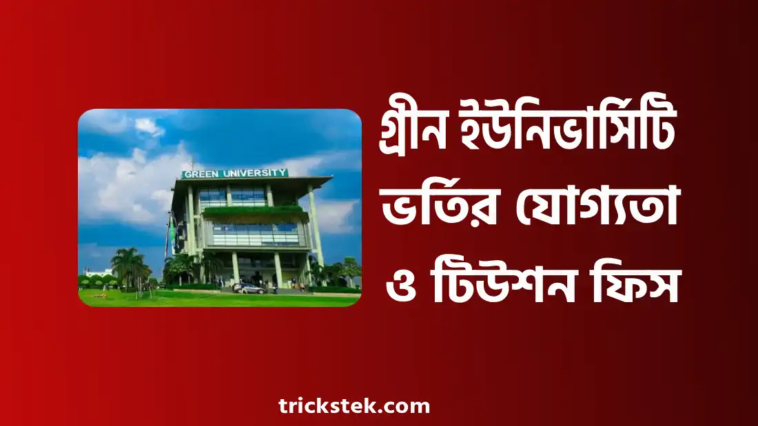 গ্রীন ইউনিভার্সিটি ভর্তি যোগ্যতা, ভর্তি বিজ্ঞপ্তি, খরচ ২০২৬