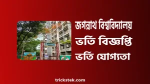 জগন্নাথ বিশ্ববিদ্যালয় ভর্তি যোগ্যতা, ভর্তি বিজ্ঞপ্তি, পড়ার খরচ ২০২৬ জগন্নাথ বিশ্ববিদ্যালয় ভর্তি বিজ্ঞপ্তি, ভর্তি যোগ্যতা, পড়ার খরচ ২০২৬