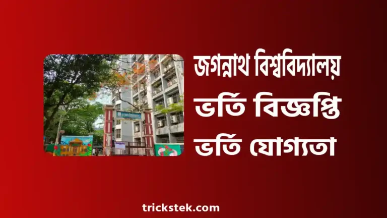 জগন্নাথ বিশ্ববিদ্যালয় ভর্তি বিজ্ঞপ্তি, ভর্তি যোগ্যতা, পড়ার খরচ ২০২৬