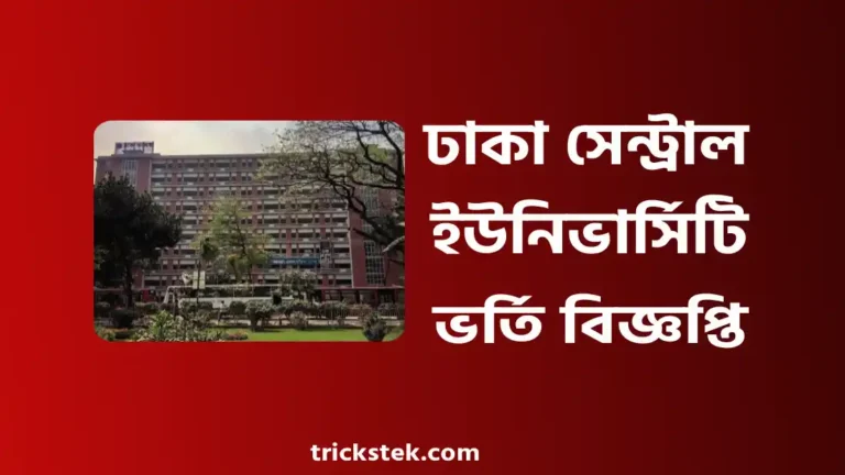 ঢাকা সেন্ট্রাল ইউনিভার্সিটি ভর্তি বিজ্ঞপ্তি, আবেদন যোগ্যতা 2026