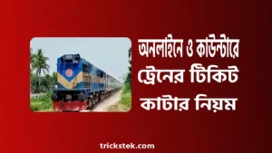 অনলাইনে ও কাউন্টারে ট্রেনের টিকিট কাটার নিয়ম ২০২৬