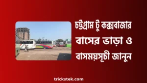 চট্টগ্রাম টু কক্সবাজার বাস ভাড়া, সময়সূচী, কাউন্টার নাম্বার ২০২৬ চট্টগ্রাম টু কক্সবাজার বাস ভাড়া, সময়সূচী, কাউন্টার নাম্বার ২০২৬