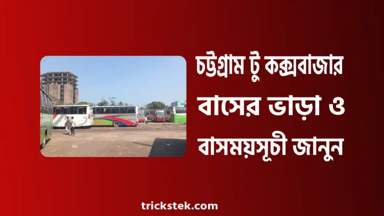 চট্টগ্রাম টু কক্সবাজার বাস ভাড়া, সময়সূচী, কাউন্টার নাম্বার ২০২৬
