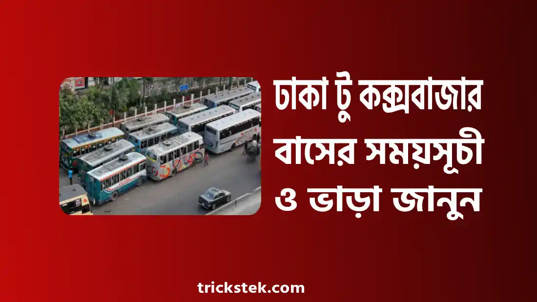 ঢাকা টু কক্সবাজার বাস ভাড়া, সময়সূচী, টিকেট কাটার নিয়ম ২০২৬