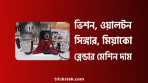 ভিশন, ওয়ালটন, সিঙ্গার, মিয়াকো, ব্লেন্ডার মেশিন দাম বাংলাদেশ ২০২৬ ভিশন, ওয়ালটন, সিঙ্গার, মিয়াকো, কিয়াম ব্লেন্ডার মেশিন দাম বাংলাদেশ ২০২৬
