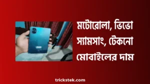 মটোরোলা, ভিভো, স্যামসাং, টেকনো মোবাইল বাংলাদেশ প্রাইস ২০২৬ মটোরোলা, ভিভো, স্যামসাং, টেকনো মোবাইল বাংলাদেশ প্রাইস ২০২৬