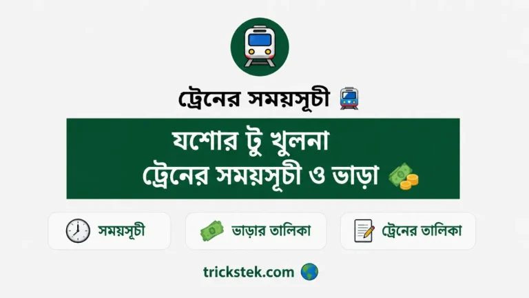 যশোর টু খুলনা ট্রেনের সময়সূচী ও ভাড়া