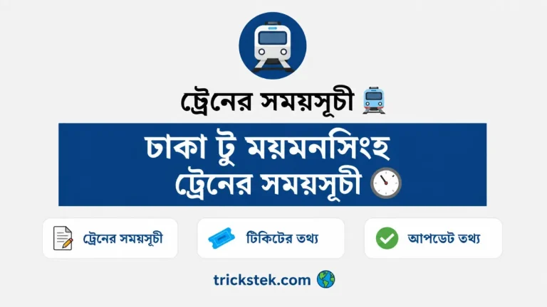 ঢাকা টু ময়মনসিংহ ট্রেনের সময়সূচী ও ভাড়া
