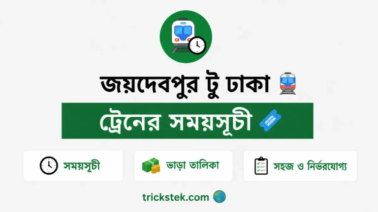 জয়দেবপুর টু ঢাকা ট্রেনের সময়সূচী ও ভাড়া