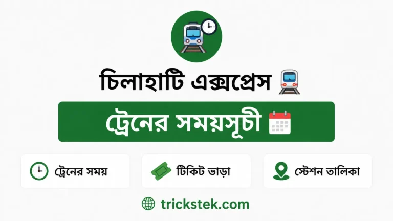 চিলাহাটি এক্সপ্রেস ট্রেনের সময়সূচী
