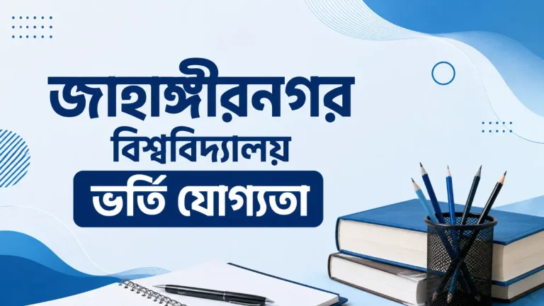 জাহাঙ্গীরনগর বিশ্ববিদ্যালয় ভর্তি যোগ্যতা
