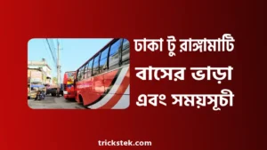 ঢাকা টু রাঙ্গামাটি বাস ভাড়া, সময়সূচী, টিকিট কাটার নিয়ম ২০২৬ ঢাকা টু রাঙ্গামাটি বাস ভাড়া, সময়সূচী, টিকিট কাটার নিয়ম ২০২৬