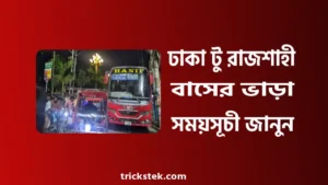 ঢাকা টু রাজশাহী বাস ভাড়া, সময়সূচী, কাউন্টার নাম্বার ২০২৬ ঢাকা টু রাজশাহী বাস ভাড়া, সময়সূচী, কাউন্টার নাম্বার ২০২৬
