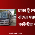 ঢাকা টু শেরপুর হানিফ বাসের সময়সূচী, ভাড়া, কাউন্টার নাম্বার ২০২৬