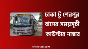 ঢাকা টু শেরপুর হানিফ বাসের সময়সূচী, ভাড়া, কাউন্টার নাম্বার ২০২৬ ঢাকা টু শেরপুর হানিফ বাসের সময়সূচী, ভাড়া, কাউন্টার নাম্বার ২০২৬