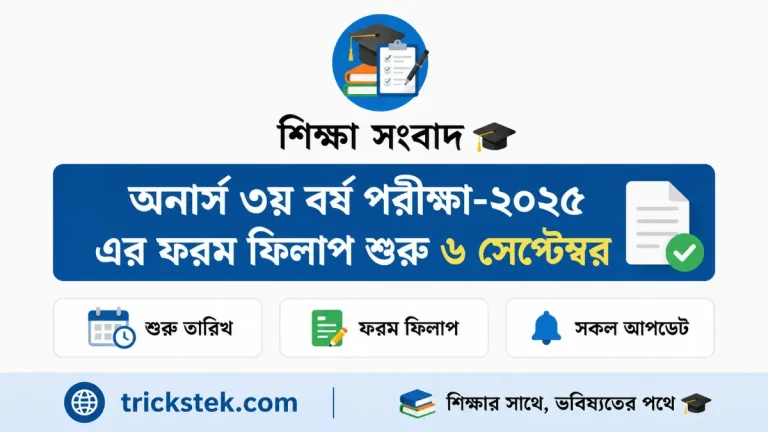 অনার্স ৩য় বর্ষ পরীক্ষা-২০২৫ এর ফরম ফিলাপ