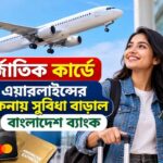 আন্তর্জাতিক কার্ডে বিদেশি এয়ারলাইনসের টিকিট কেনায় সুবিধা বাড়াল বাংলাদেশ ব্যাংক
