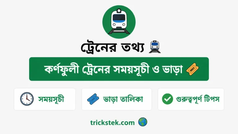 কর্ণফুলী ট্রেনের সময়সূচী ও ভাড়া