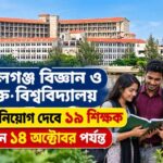 গোপালগঞ্জ বিজ্ঞান ও প্রযুক্তি বিশ্ববিদ্যালয় ৯ বিভাগে নিয়োগ দেবে
