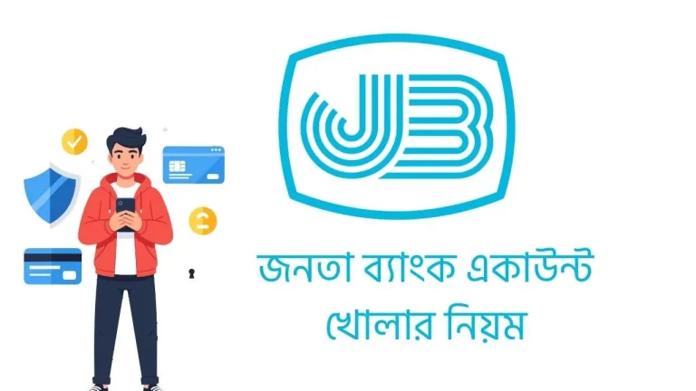 জনতা ব্যাংক একাউন্ট খোলার নিয়ম