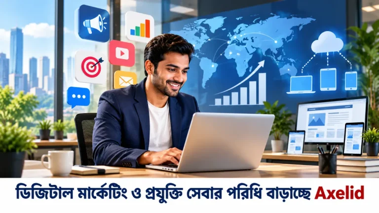 ডিজিটাল মার্কেটিং ও প্রযুক্তি সেবার পরিধি বাড়াচ্ছে Axelid