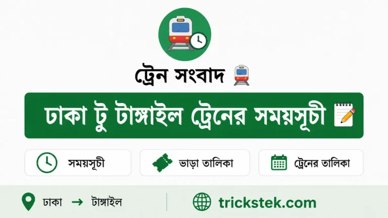 ঢাকা টু টাঙ্গাইল ট্রেনের সময়সূচী