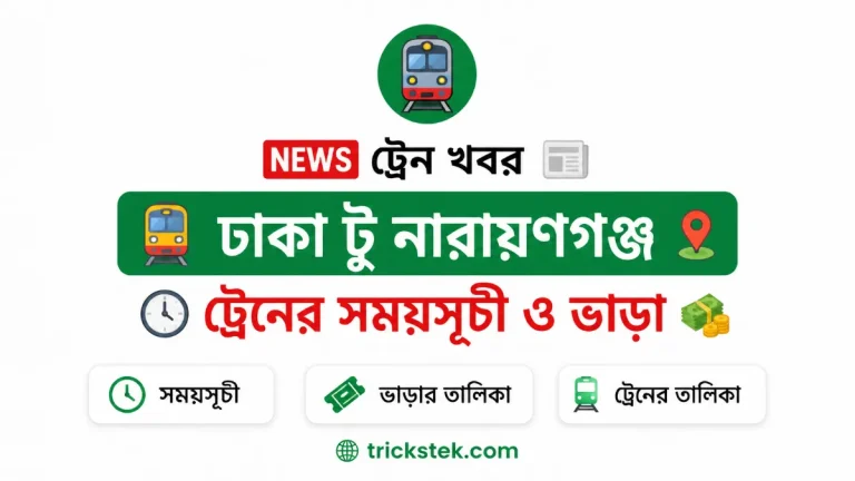 ঢাকা টু নারায়ণগঞ্জ ট্রেনের সময়সূচী ও ভাড়া