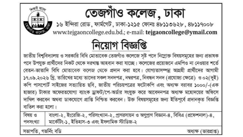 তেজগাঁও কলেজে ২০ পদে শিক্ষক নিয়োগ