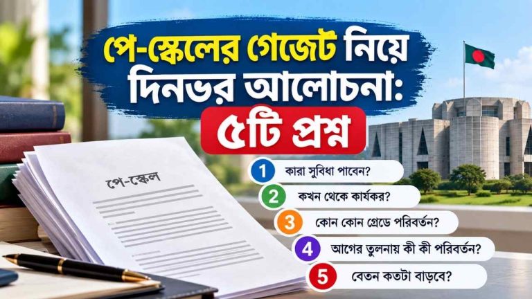 পে-স্কেলের গেজেট নিয়ে দিনভর আলোচনা: ৫টি প্রশ্ন